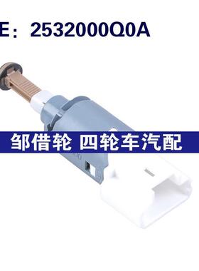 2532000Q0A适用于10-21Vauxhall Movano制动灯开关刹车灯控制开关