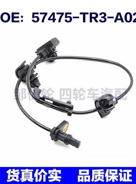 57475TR3A02适用于本田ABS防抱死轮速传感器57475-TR3-A02