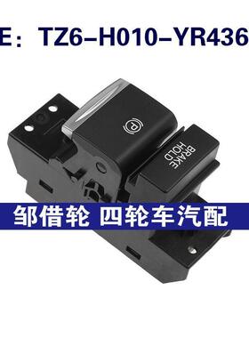 TZ6-H010-YR436L适用本田手刹控制驻车制动按钮开关TZ6H010YR436L
