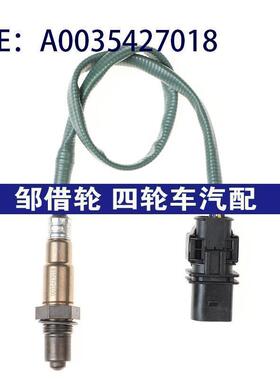 A0035427018适用于奔驰威霆汽车 氧传感器 空气燃料比氧气传感器