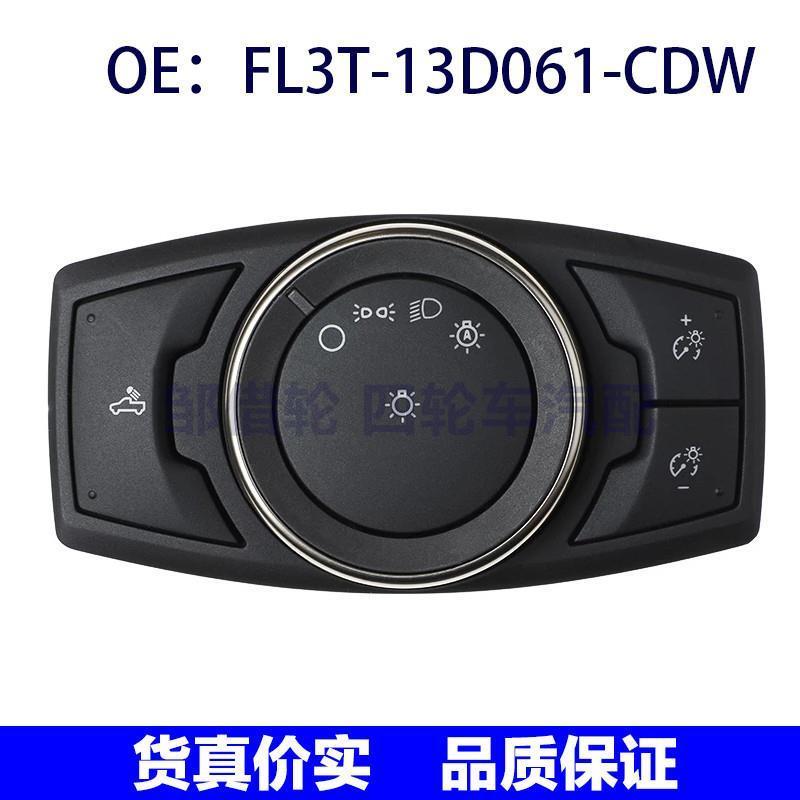 FL3T-13D061-CDW适用于福特大灯开关前大灯控制开关FL3T13D061CDW