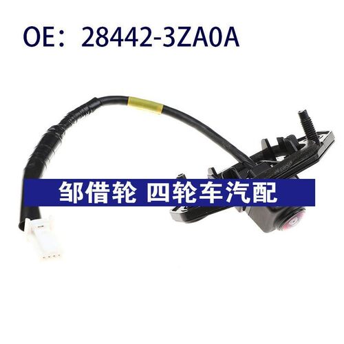 28442-3ZA0A适用于汽车后视倒车摄像头停车辅助摄像头284423ZA0A