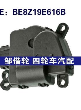BE8Z-19E616-A适用2011-2018福特加热器混合门执行器空调伺服电机