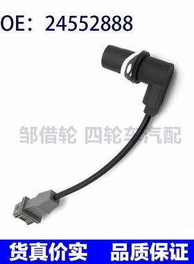 24552888 适用于五菱汽车配件 曲轴位置传感器 24533468