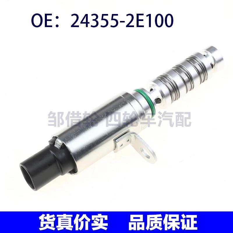 24355-2E100适用于现代起亚福瑞迪VVT进气机油控制阀243552E100
