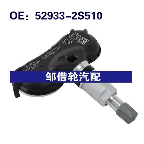52933-2S510 529332S510 适用于2014-2015现代途胜轮胎压力传感器