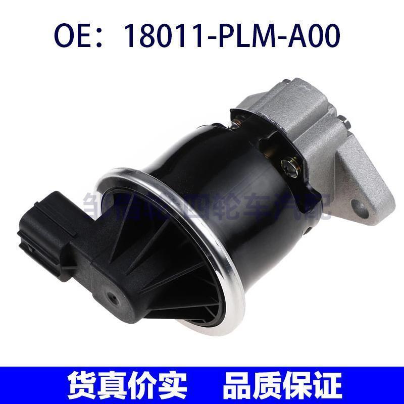 18011-PLM-A00适用本田汽车零件EGR阀18011-PLM-A01 18011PLMA00