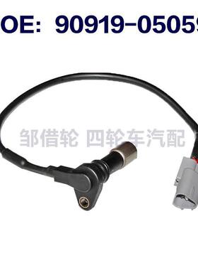 90919-05059适用于丰田海狮汽车发动机曲轴位置传感器9091905059