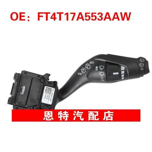 FT4T17A553AAW适用于2014-2017福特转向信号雨刮器开关组合开关