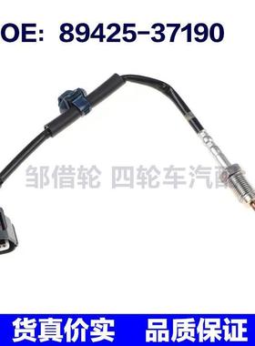 89425-37190适用丰田雷克萨斯排气温度尾气排放传感器8942537190