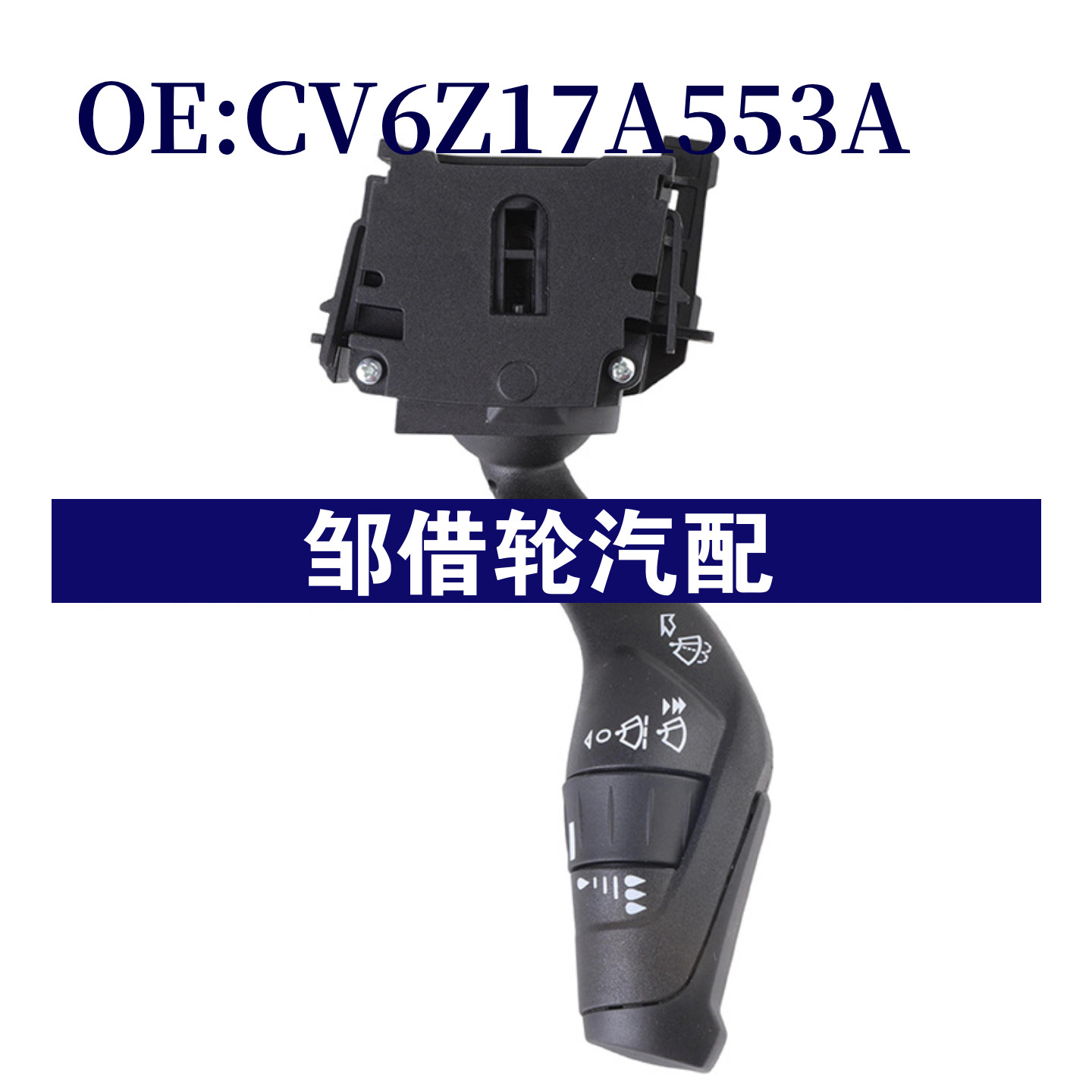 CV6Z17A553A适用于2012-2018福特全顺转向灯信号开关组合开关