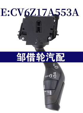 CV6Z17A553A适用于2012-2018福特全顺转向灯信号开关组合开关