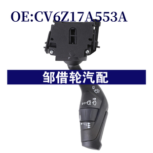 CV6Z17A553A适用于2012 2018福特全顺转向灯信号开关组合开关