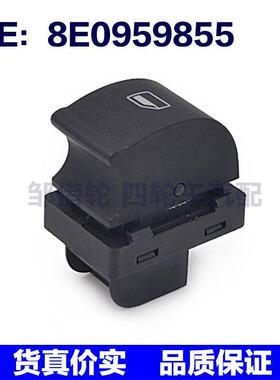 适用于奥迪玻璃升降器分开关 AUDI玻璃小开关 8E0959855 单开关