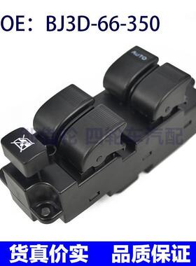BJ3D66350适用于马自达6玻璃升降器开关电动车窗开关BJ3D-66-350