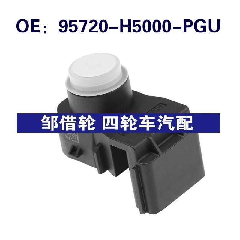 95720-H5000-PGU适用于现代倒车雷达PDC倒车传感器95720H5000PGU