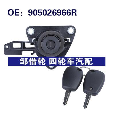 905026966R适用于10-18DACIA DUSTER汽车 点火锁胆点火锁桶带钥匙