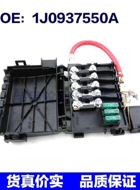 适用于老宝来 高尔夫4 MK4 电瓶保险丝盒 保险丝片 1J0937550A
