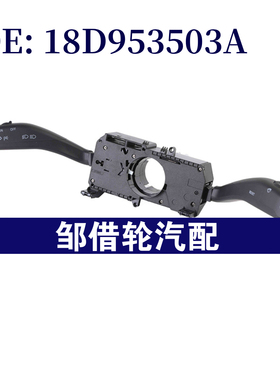18D953503A适用于2008-2013大众朗逸组合开关转向信号灯开关