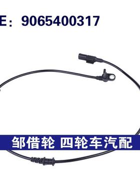 9065400317适用于10-17奔驰Sprinter 2500 防抱死传感器ABS传感器