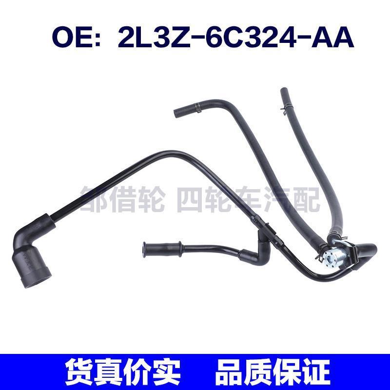 2L3Z-6C324-AA适用于福特曲轴箱透气软管排放控制软管2L3Z6C324AA