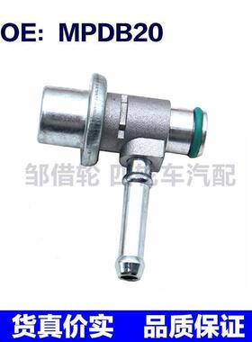 适用于日产汽车燃油压力调节器燃油压力调节阀汽车配件 MPDB20