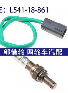 L541-18-861适用于马自达氧传感器空气燃料比氧气传感器L54118861