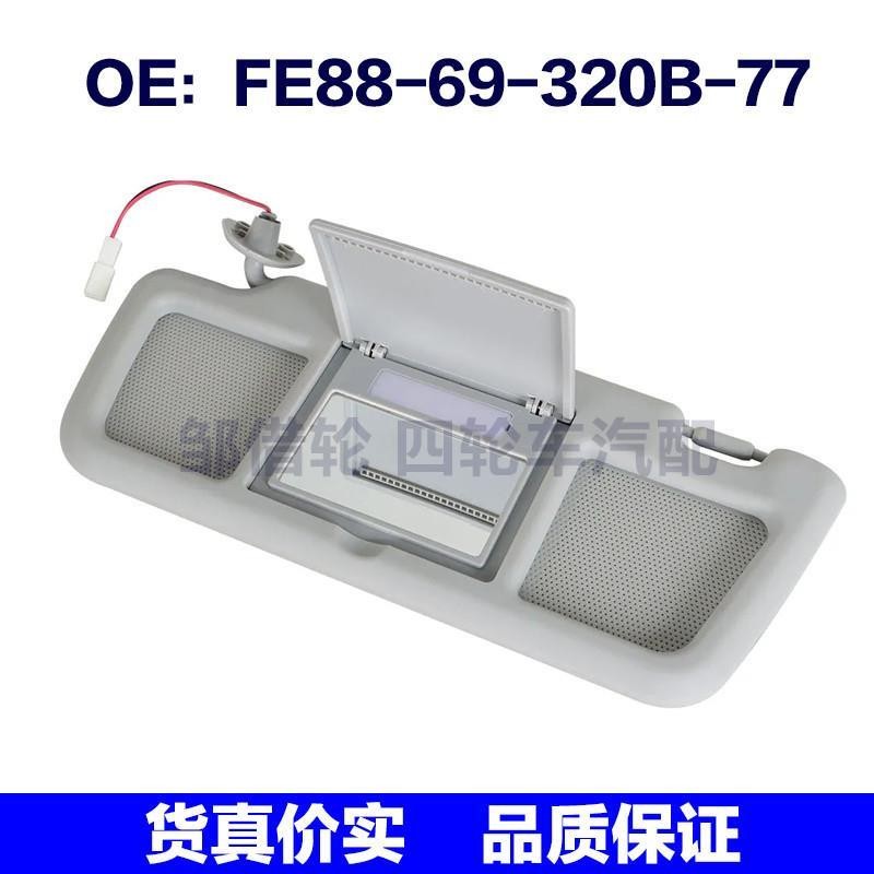 FE88-69-320B-77 FE8869320B77适用04-11马自达rx-8 遮阳板带镜面