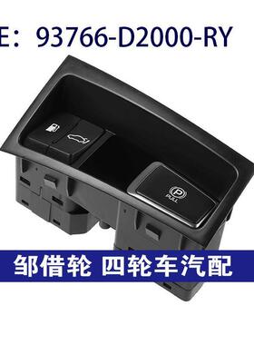 93766-D2000-RY适用于现代手刹控制后备箱开关驻车93766D2000RY