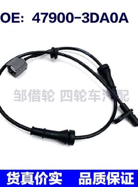 479003DA0A汽车ABS传感器适用于日产尼桑天籁轩逸奇骏47900-3DA0A