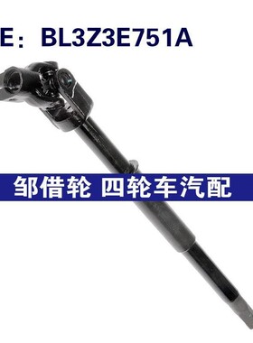 BL3Z3E751A BL3Z3E751B适用于2011-14福特F-150转向柱转向传动轴