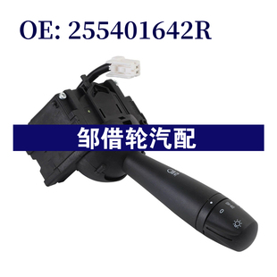 255401642R 适用12-16雷诺达西亚Dacia大灯开关转向信号灯 前照灯