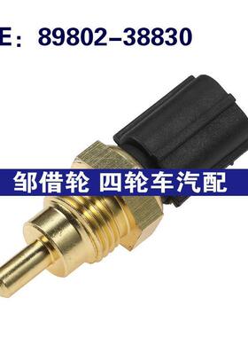 89802-38830 8980238830适用工程机械冷却液温度传感器水温传感器