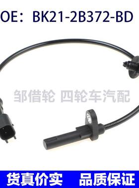 BK212B372BD适用福特全顺ABS传感器车轮速度传感器BK21-2B372-BD