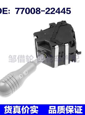 77008-22445 77008-39681 适用于雷诺大灯转向灯开关箭头信号开关