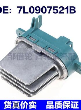 适用于大众奥迪汽车风扇电机电阻器新款鼓风机电阻7L0907521B