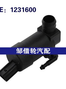 1231600 1S7117K624FE适用2012-2015福特福克斯挡风玻璃清洗液泵