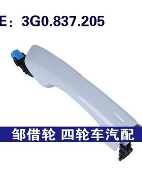 3G0.837.205适用于大众Passat汽车车门外拉手 外门把手3G0837205