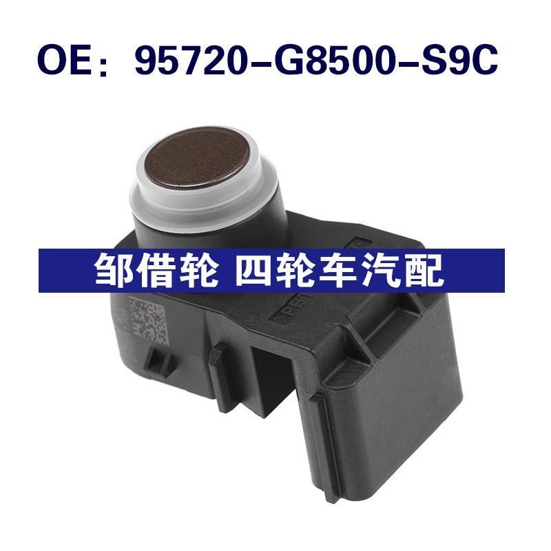 95720-G8500-S9C适用于现代倒车雷达PDC倒车传感器95720G8500S9C