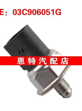 03C906051G 适用于2003-2013大众 机油压力传感器 燃油压力传感器