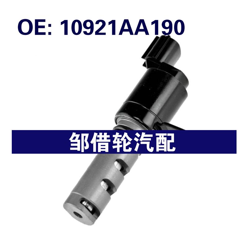 10921AA190 适用于斯巴鲁 VVT机油控制阀