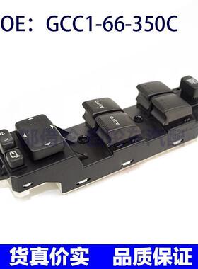 GCC166350C适用于马自达MX8 CX7玻璃升降左前门开关GCC1-66-350C