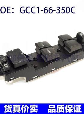 GCC166350C适用于马自达MX8 CX7玻璃升降左前门开关GCC1-66-350C