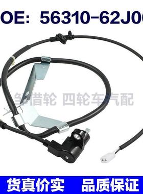 56310-62J00 56320-62J00适用于铃木 ABS轮速传感器 防抱死传感器