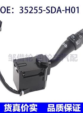 35255-SDA-H01适用于本田转向柱茎杆指示器转向灯开关35255SDAH01