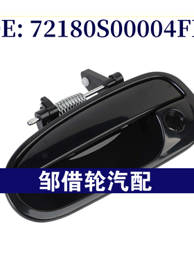 72180S00004FL适用于1996-2000年本田思域汽车车门外拉手车门把手