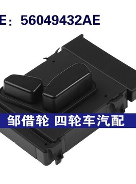 56049432AE 56049433AD适用于吉普大切诺基300电动座椅调节开关