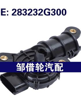 283232G300适用于 于2010-2012现代KIA圣达菲引擎进气歧管控制阀