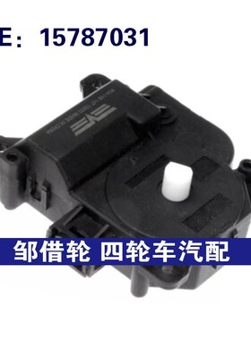 15787031 604148适用于2009-2011别克空调加热器混合门执行器汽配