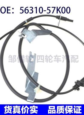 56310-57K00适用于铃木雨燕右后ABS轮胎防抱死传感器5631057K00